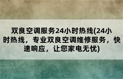 双良空调服务24小时热线(24小时热线，专业双良空调维修服务，快速响应，让您家电无忧)