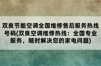 双良节能空调全国维修售后服务热线号码(双良空调维修热线：全国专业服务，随时解决您的家电问题)