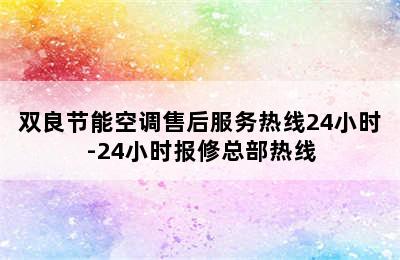 双良节能空调售后服务热线24小时-24小时报修总部热线