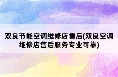 双良节能空调维修店售后(双良空调维修店售后服务专业可靠)