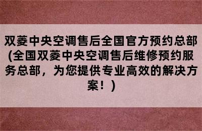 双菱中央空调售后全国官方预约总部(全国双菱中央空调售后维修预约服务总部，为您提供专业高效的解决方案！)