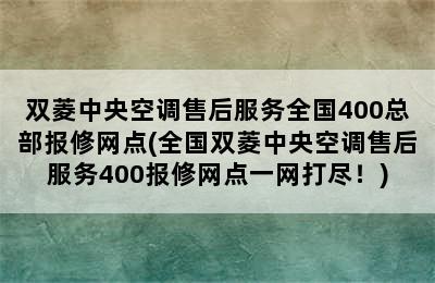 双菱中央空调售后服务全国400总部报修网点(全国双菱中央空调售后服务400报修网点一网打尽！)