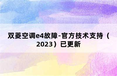 双菱空调e4故障-官方技术支持（2023）已更新