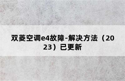 双菱空调e4故障-解决方法（2023）已更新