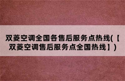 双菱空调全国各售后服务点热线(【双菱空调售后服务点全国热线】)