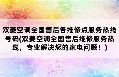 双菱空调全国售后各维修点服务热线号码(双菱空调全国售后维修服务热线，专业解决您的家电问题！)