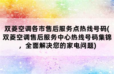 双菱空调各市售后服务点热线号码(双菱空调售后服务中心热线号码集锦，全面解决您的家电问题)