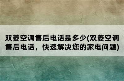 双菱空调售后电话是多少(双菱空调售后电话，快速解决您的家电问题)