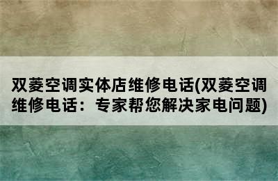 双菱空调实体店维修电话(双菱空调维修电话：专家帮您解决家电问题)