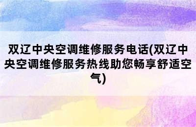 双辽中央空调维修服务电话(双辽中央空调维修服务热线助您畅享舒适空气)