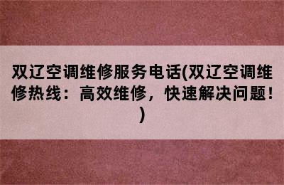 双辽空调维修服务电话(双辽空调维修热线：高效维修，快速解决问题！)