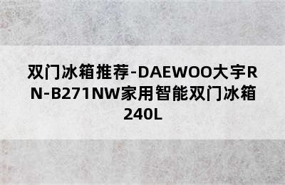 双门冰箱推荐-DAEWOO大宇RN-B271NW家用智能双门冰箱240L