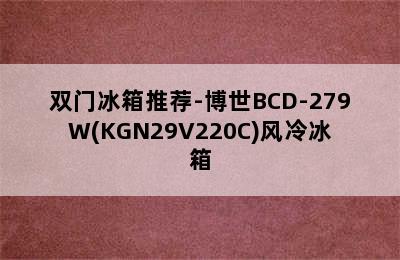 双门冰箱推荐-博世BCD-279W(KGN29V220C)风冷冰箱