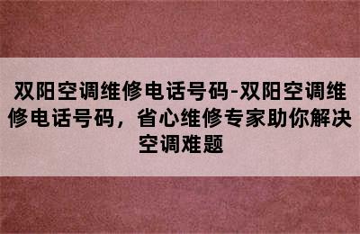 双阳空调维修电话号码-双阳空调维修电话号码，省心维修专家助你解决空调难题