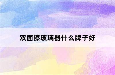 双面擦玻璃器什么牌子好