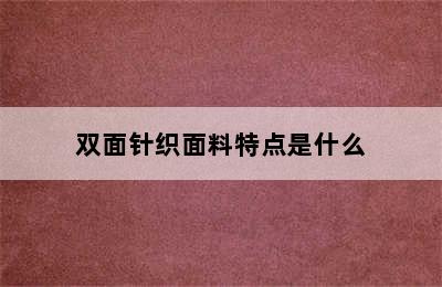 双面针织面料特点是什么