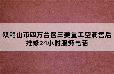 双鸭山市四方台区三菱重工空调售后维修24小时服务电话