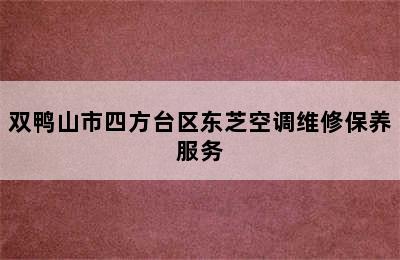 双鸭山市四方台区东芝空调维修保养服务