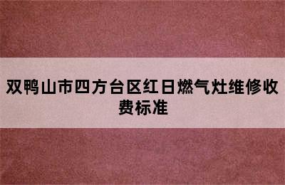 双鸭山市四方台区红日燃气灶维修收费标准