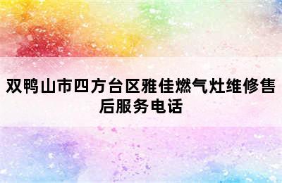 双鸭山市四方台区雅佳燃气灶维修售后服务电话