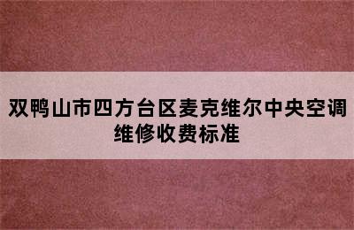 双鸭山市四方台区麦克维尔中央空调维修收费标准