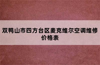 双鸭山市四方台区麦克维尔空调维修价格表