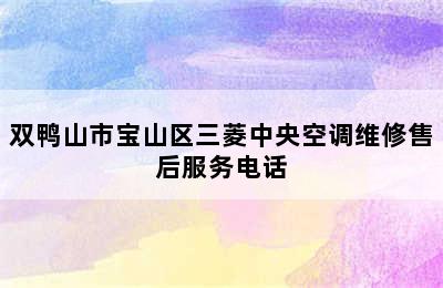 双鸭山市宝山区三菱中央空调维修售后服务电话