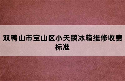 双鸭山市宝山区小天鹅冰箱维修收费标准