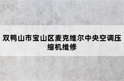 双鸭山市宝山区麦克维尔中央空调压缩机维修