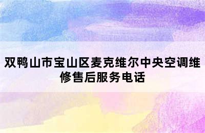 双鸭山市宝山区麦克维尔中央空调维修售后服务电话