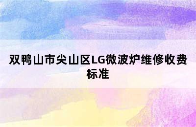 双鸭山市尖山区LG微波炉维修收费标准