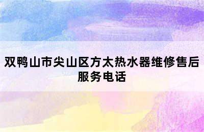 双鸭山市尖山区方太热水器维修售后服务电话