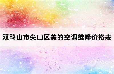 双鸭山市尖山区美的空调维修价格表