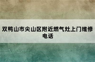 双鸭山市尖山区附近燃气灶上门维修电话