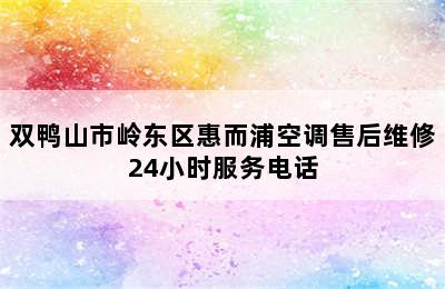 双鸭山市岭东区惠而浦空调售后维修24小时服务电话