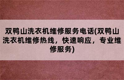 双鸭山洗衣机维修服务电话(双鸭山洗衣机维修热线，快速响应，专业维修服务)