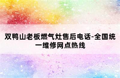 双鸭山老板燃气灶售后电话-全国统一维修网点热线