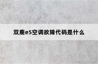 双鹿e5空调故障代码是什么