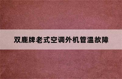 双鹿牌老式空调外机管温故障