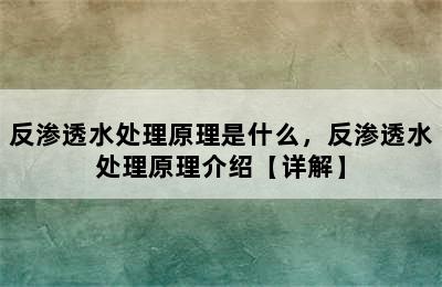 反渗透水处理原理是什么，反渗透水处理原理介绍【详解】