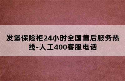 发堡保险柜24小时全国售后服务热线-人工400客服电话