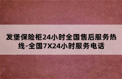 发堡保险柜24小时全国售后服务热线-全国7X24小时服务电话