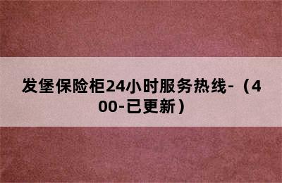 发堡保险柜24小时服务热线-（400-已更新）