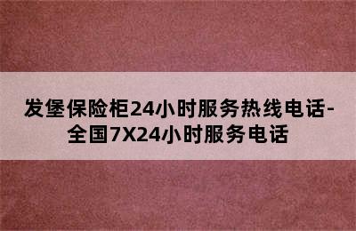 发堡保险柜24小时服务热线电话-全国7X24小时服务电话