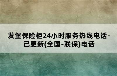 发堡保险柜24小时服务热线电话-已更新(全国-联保)电话