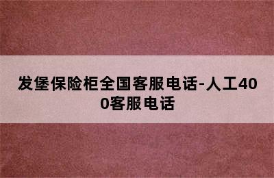 发堡保险柜全国客服电话-人工400客服电话