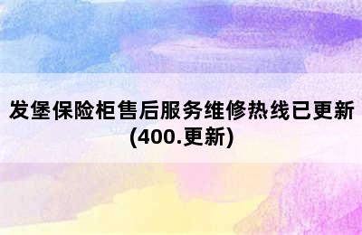 发堡保险柜售后服务维修热线已更新(400.更新)