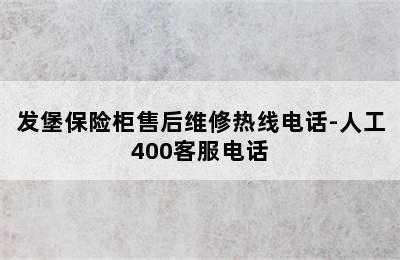 发堡保险柜售后维修热线电话-人工400客服电话