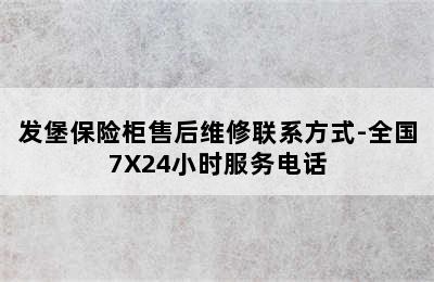 发堡保险柜售后维修联系方式-全国7X24小时服务电话