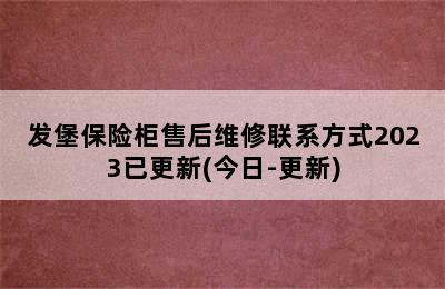 发堡保险柜售后维修联系方式2023已更新(今日-更新)